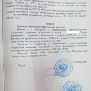 Решение суда по Осаго. Взыскано с СК «Согласие» 91 403 рубля